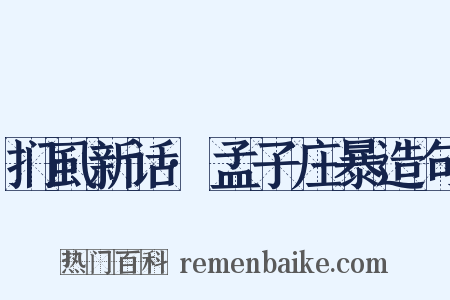 扪虱新话·孟子庄暴造句是什么意思的图片